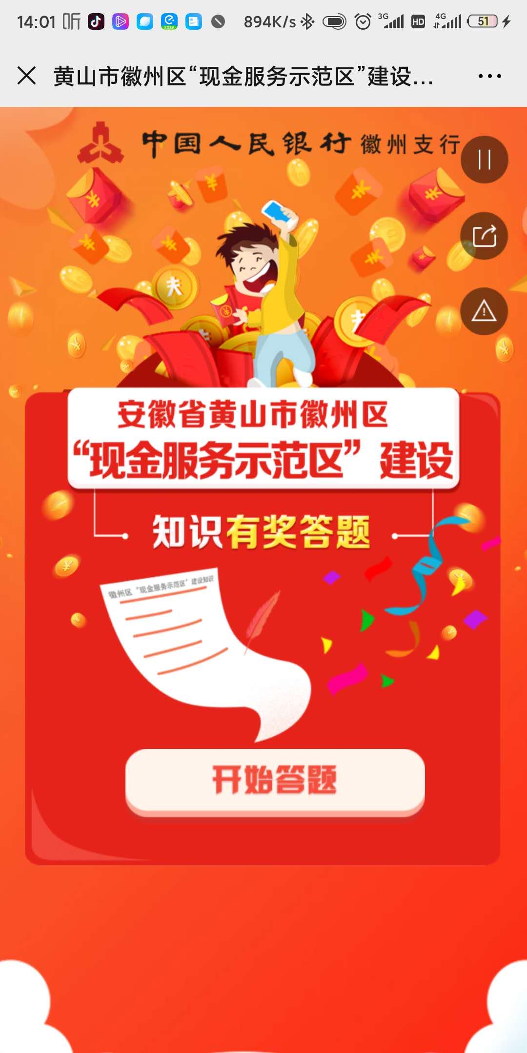 黄山市徽州区“现金服务示范区”建设知识问~答/抽~奖活动!