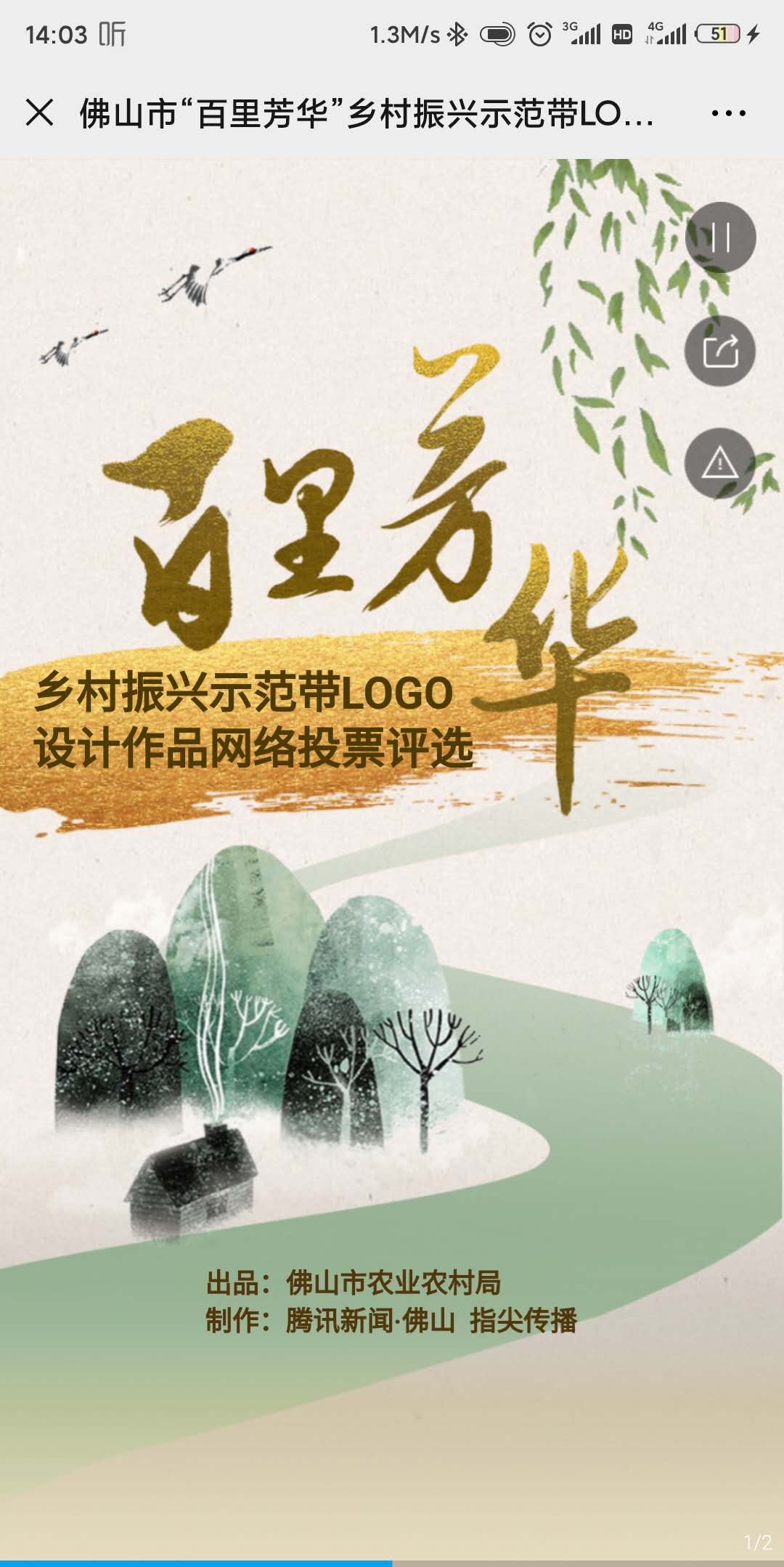 佛山市“百里芳华”乡村振兴示范带LOGO设计作品网络投票评选