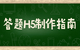 做营销活动,你最好的决定就是,用答题H5!