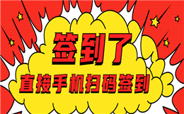 这有个好用到爆的签到手段——手机扫码,电子签到