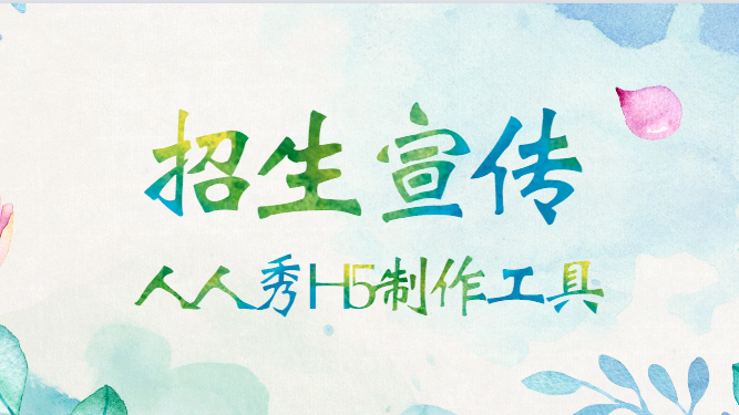 【招生宣传H5】学校招生有难题,快用一支H5宣传页解决