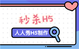 秒杀H5——让你的营销活动更刺激