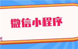 运营好一款微信小程序,需要哪些思路呢?