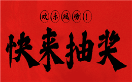 手把手教你用抽奖活跃现场气氛,快来瞧瞧!