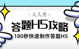 如何裂变式涨粉?用一支答题H5,轻轻松松勾起粉丝的热情!