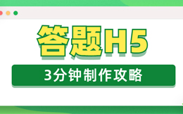 知道这件事儿,你的营销能力将翻倍增长!用这款答题H5工具!