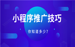 关于微信小程序的推广手段,你了解多少?