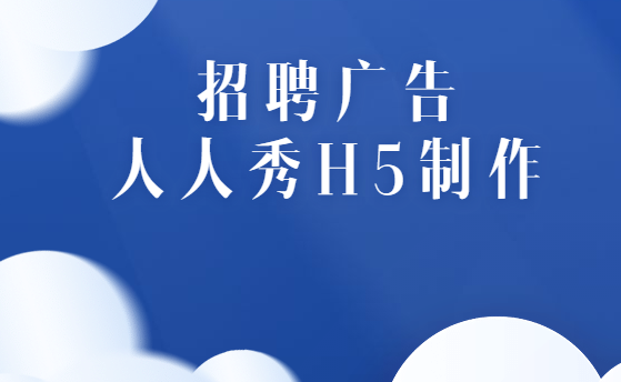 【招聘简章H5】如何让招聘广告脱颖而出,这个案例给你借鉴