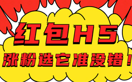 熬夜奋斗到24点,不如3分钟做一支红包H5,涨粉来得快!