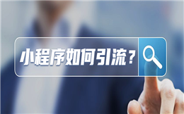 商超门店小程序如何实现用户引流?这个知识点赶紧get!