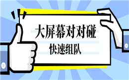 不一样的组队工具,活动现场玩游戏就要用对对碰!
