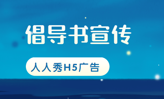 【倡议书宣传H5】倡议书宣传难展开?那是因为你没用H5页面