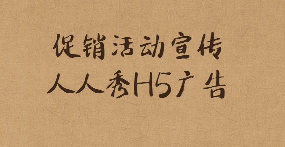 【促销活动宣传H5】打造一场火爆的促销活动,就差一个H5宣传广告了