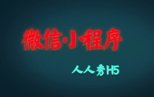 人人都在用的微信小程序,究竟有什么魅力让大众如此喜爱