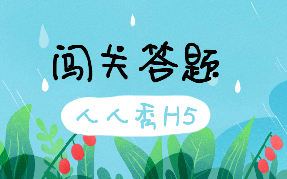 闯关模式H5答题插件已开启,还不来Pick一下吗?
