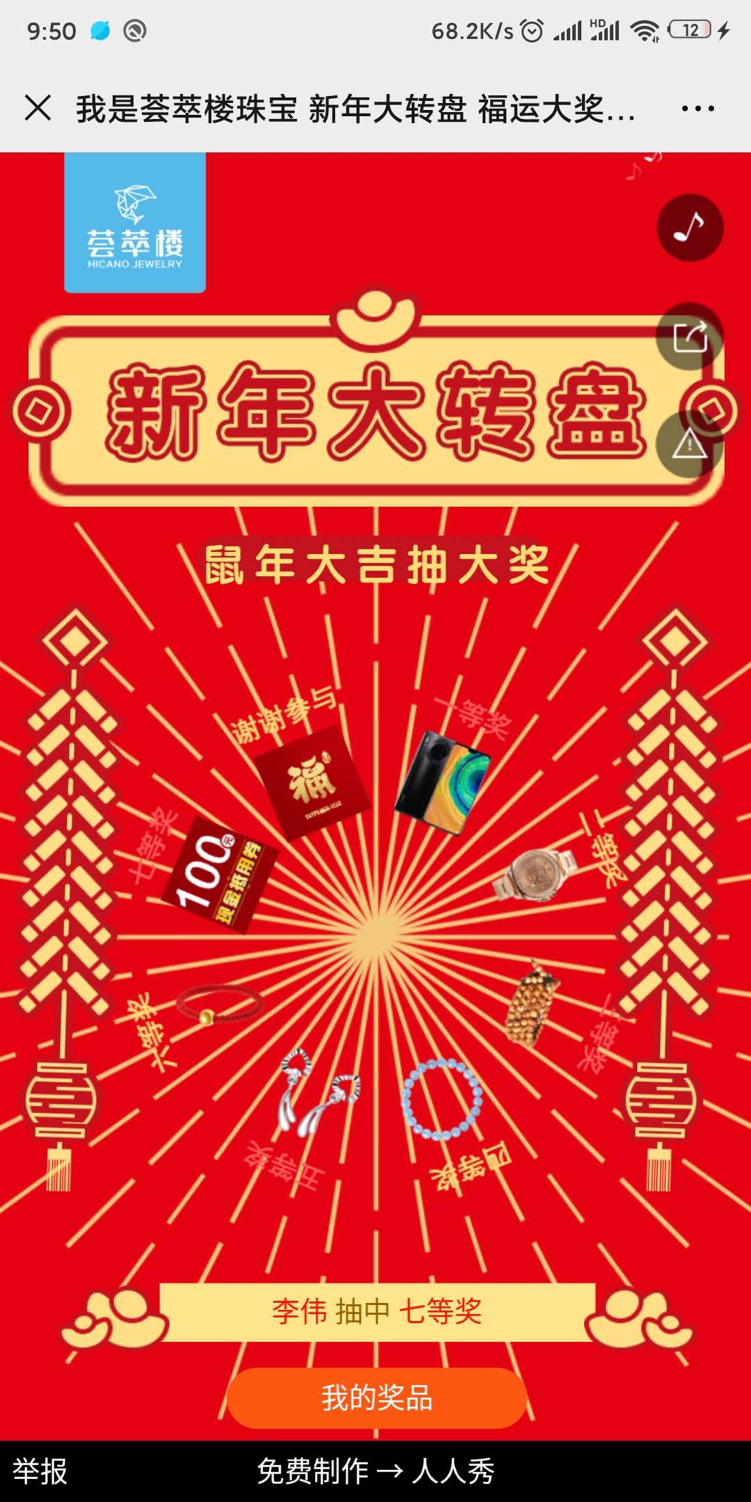 我是荟萃楼珠宝 新年大转盘 福运大奖抽回家