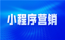 线下服装店无人问津?小程序辅助营销可以轻松拓客