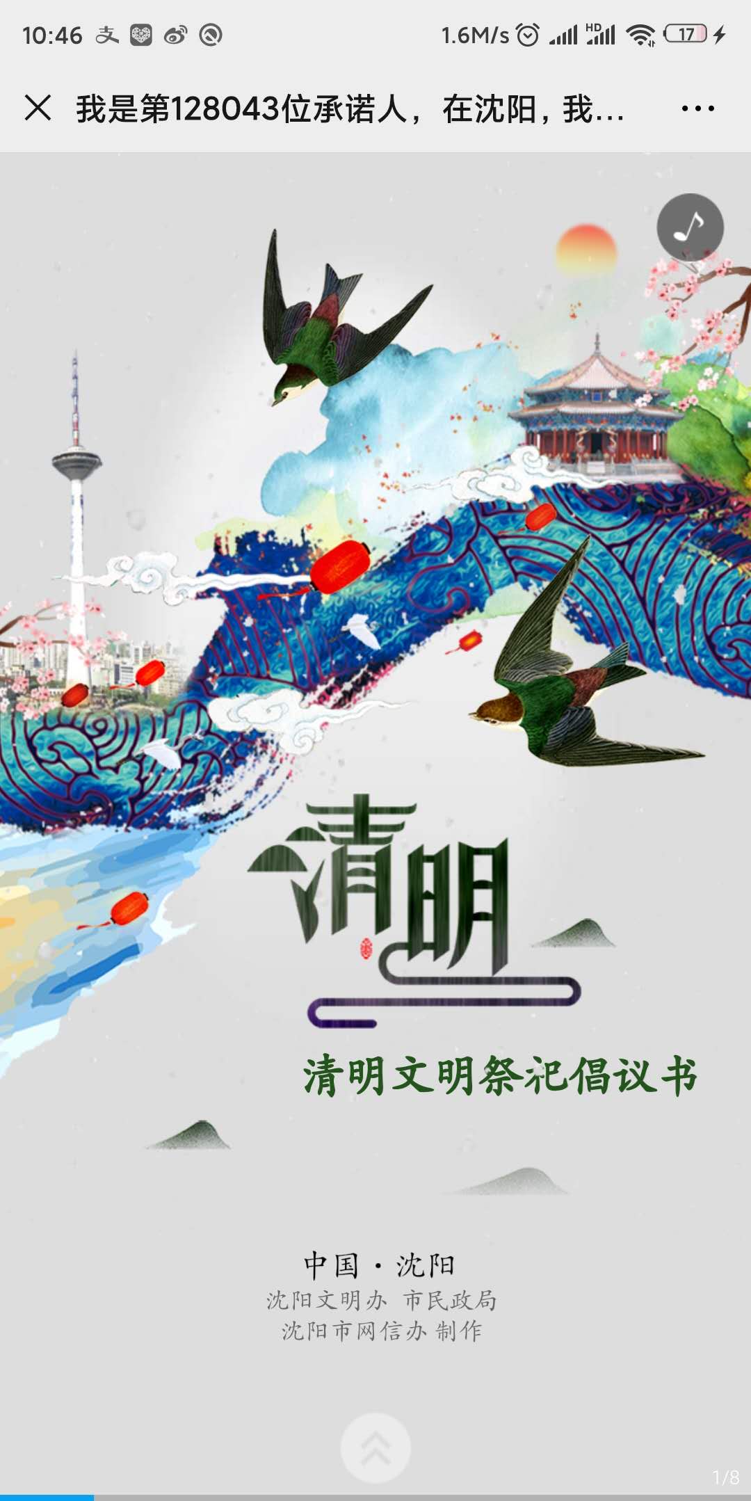 我是第128043位承诺人, 在沈阳,我承诺:文明祭扫,从我做起!
