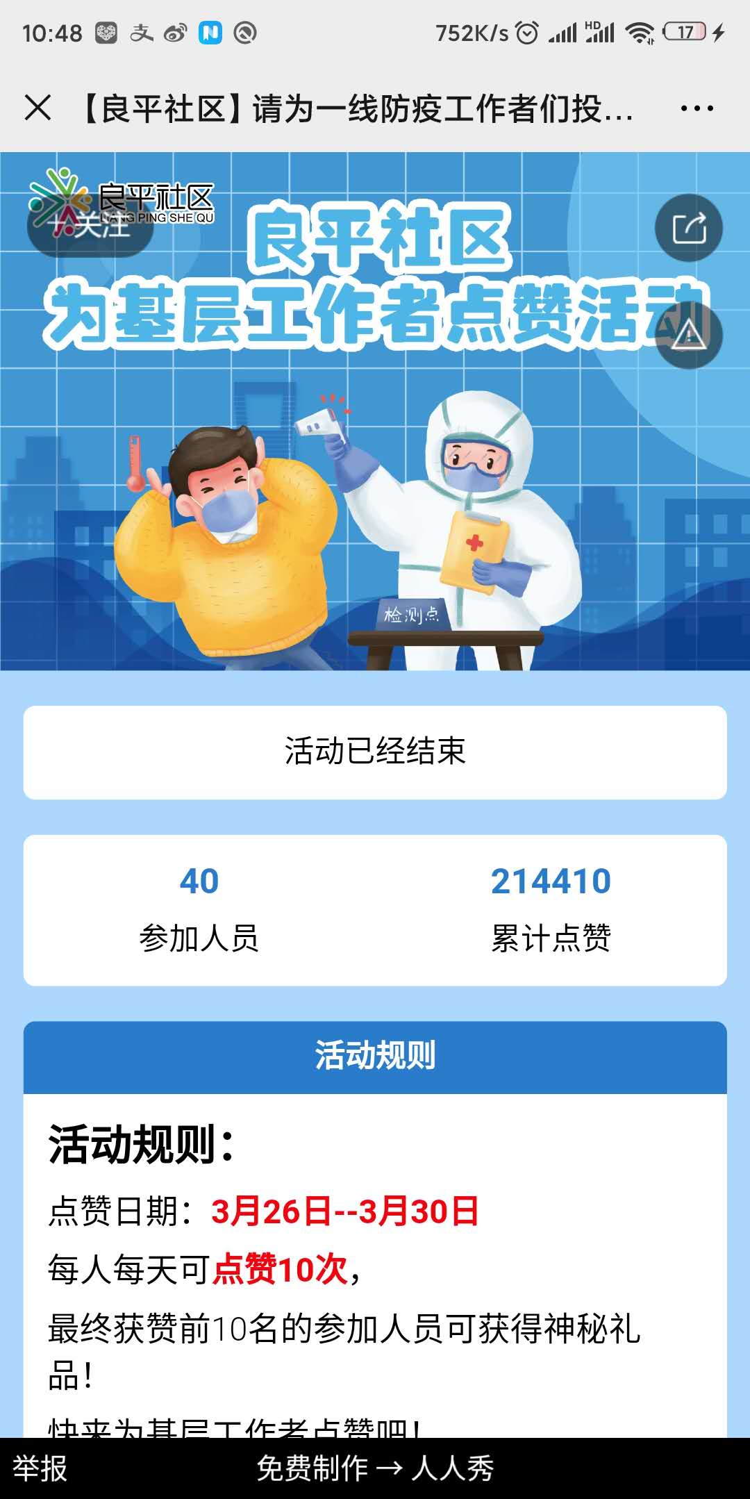 【良平社区】请为一线防疫工作者们投票点赞吧!