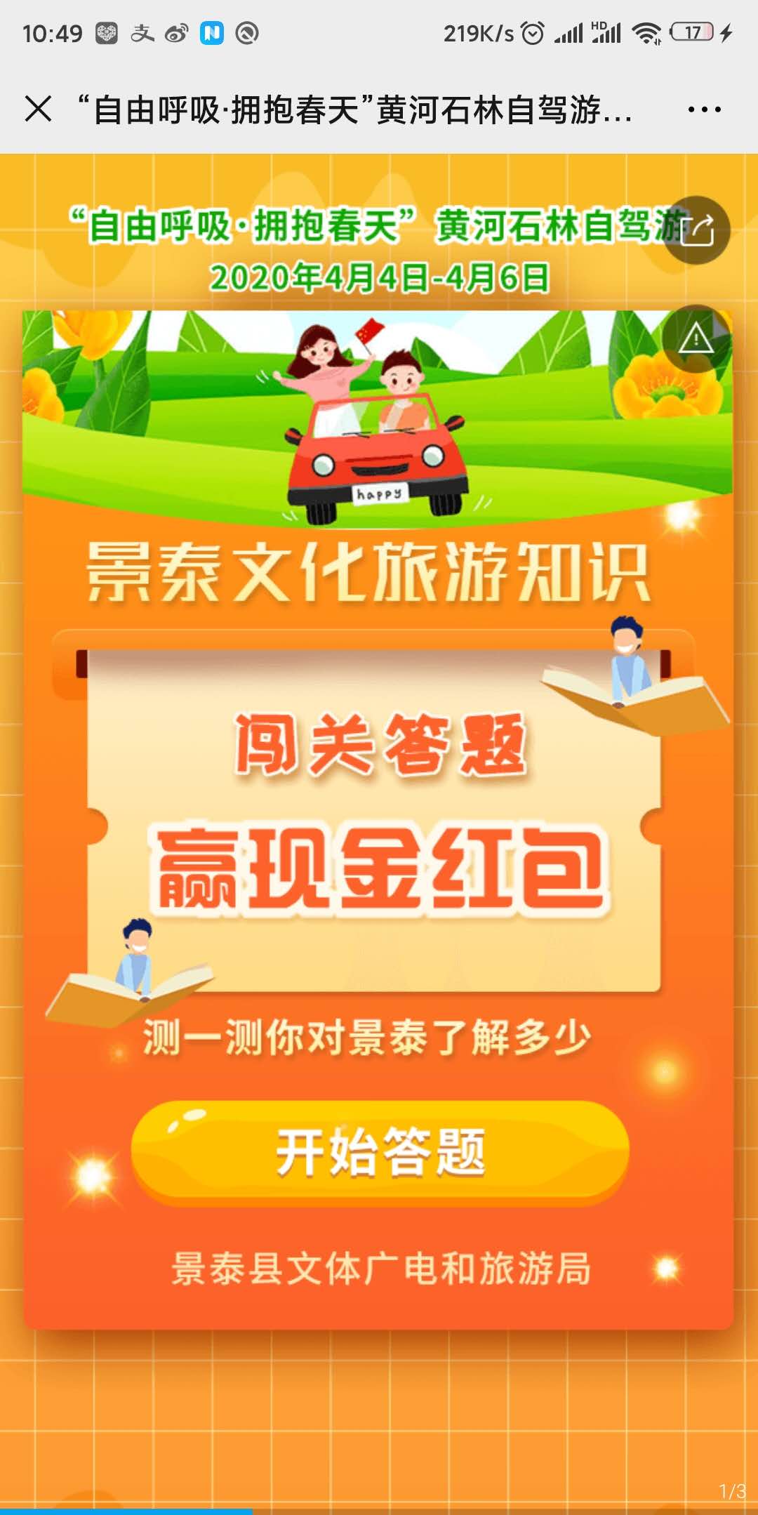 “自由呼吸·拥抱春天”黄河石林自驾游之景泰文旅知识竞猜