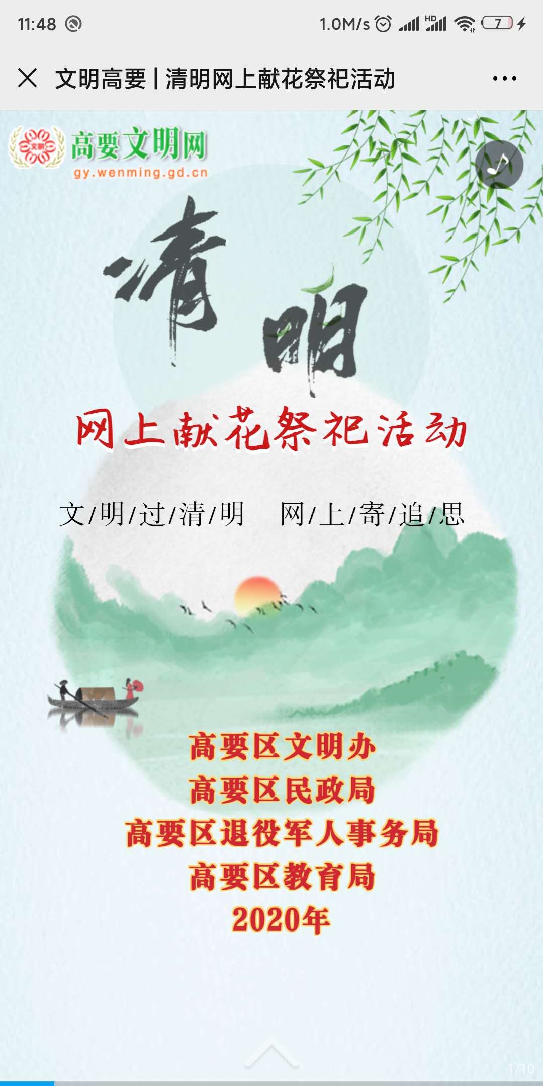 文明高要 | 清明网上献花祭祀活动