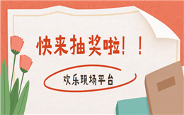 听说这个大屏幕抽奖非常火,你有玩过么?