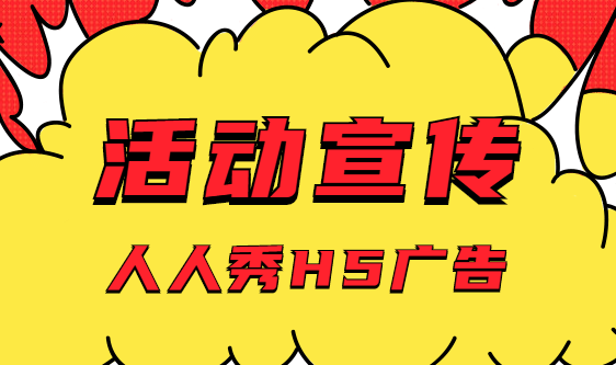 【活动宣传H5】出其不意的活动就要用这种万里挑一的H5广告