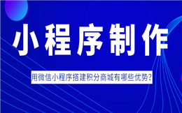 用微信小程序搭建积分商城有哪些优势?
