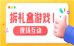 现场互动效果不理想?不妨试试大屏幕拆礼盒