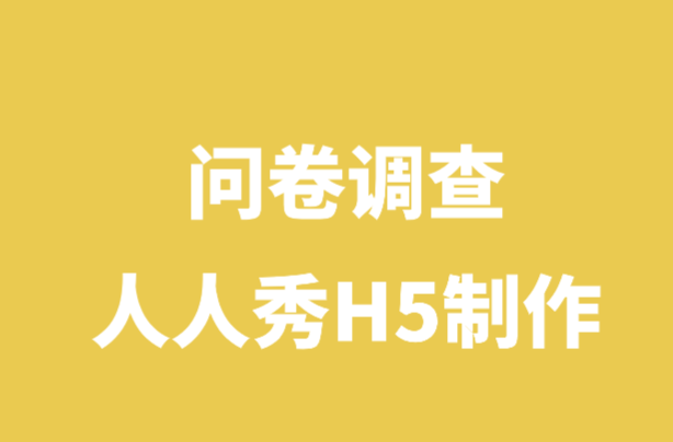 市场问卷调查怎么做?花3分钟制作H5页面就可以了