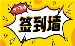盘点热门的现场互动玩法,签到墙绝对算一个!