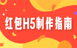 裂变式涨粉,原来还可以这样?竟是用了裂变红包H5!