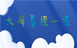 现场互动不难做,就看你会不会加上摇一摇游戏!