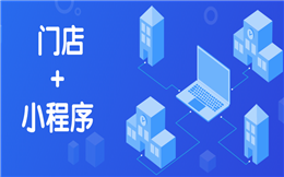 对于商家来说,开通门店小程序能够解决哪些问题?
