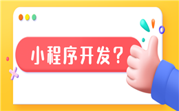 对于商家来说,开通门店小程序能够解决哪些问题?