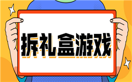 人人秀小课堂:为大家揭秘红包新玩法——拆礼盒