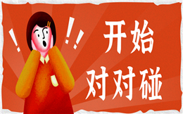 要玩游戏么?这里有大屏幕组队工具——对对碰!