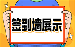 总结了众多现场互动玩法,还是签到墙展示更好用!