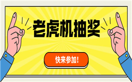 不一样的大屏抽奖游戏,轻松点燃现场气氛!