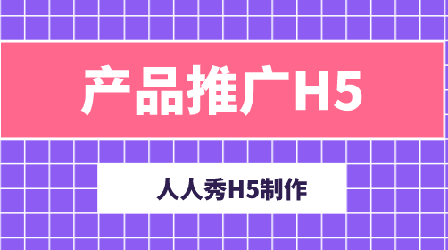 【产品推广H5】产品新上市需要造势?不能错过的产品宣传H5
