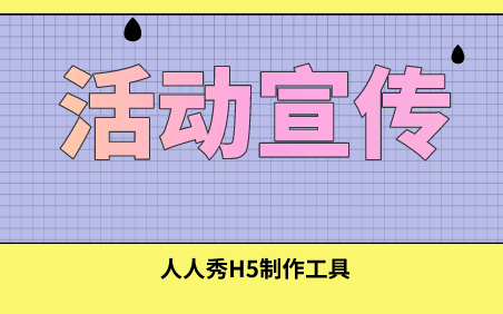 【活动宣传H5】宣传H5广告新出炉,再也不发愁活动营销