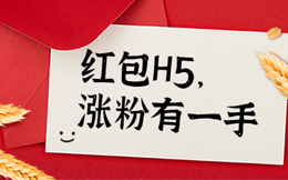 这一次活动有救了!用这款裂变红包H5工具,效果铁定出乎意料!