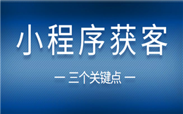 小程序如何留住客户?这三个关键点要记住!