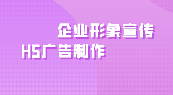 【企业宣传H5】企业品牌做宣传不用愁,制作个H5页面就解决了