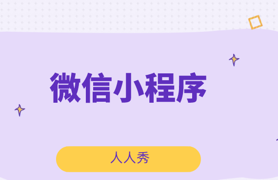 线下实体店如何运营微信小程序以此来拓宽客流?