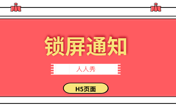 让锁屏不再单调的H5插件,丰富你的宣传页面,快来试试