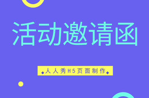【活动邀请H5】一招解决邀请难题,尽在H5页面宣传