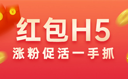 618前的最后一周营销冲刺,该如何打出奇招?用红包H5!