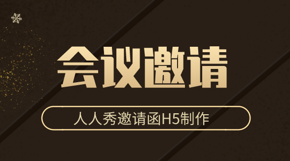 【会议邀请函H5】邀请环节不再有烦恼,H5邀请函用起来