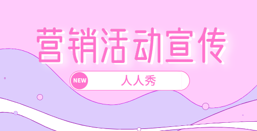 【营销活动宣传H5】漫天的营销活动宣传广告,为何这一支脱颖而出